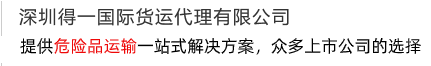 提供一站式解決方案，打造危險(xiǎn)品運(yùn)輸?shù)谝黄放? /></div>
<div   id=