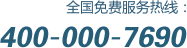 全國(guó)免費(fèi)服務(wù)熱線(xiàn)：400-000-7690